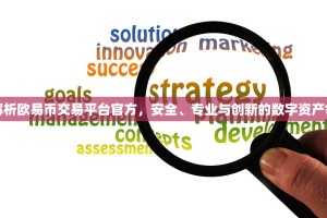 深度解析欧易币交易平台官方，安全、专业与创新的数字资产领航者