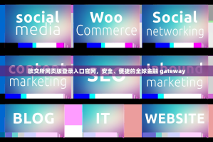 欧交所网页版登录入口官网，安全、便捷的全球金融 gateway