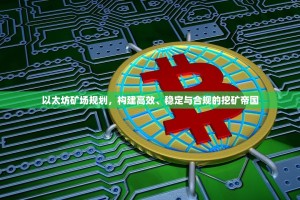 以太坊矿场规划，构建高效、稳定与合规的挖矿帝国