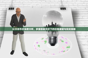 以太坊币价深度分析，多重因素交织下的价格展望与投资策略