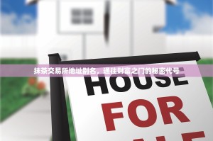 抹茶交易所地址别名，通往财富之门的秘密代号