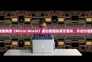 Web版欧易钱包中文官网注册指南，中国用户安全入门指南