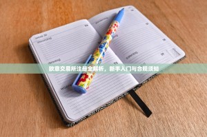 欧意交易所注册全解析，新手入门与合规须知
