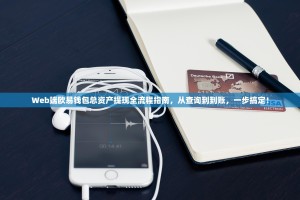 Web端欧易钱包总资产提现全流程指南，从查询到到账，一步搞定！