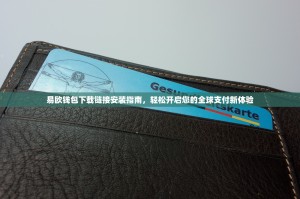 易欧钱包下载链接安装指南，轻松开启您的全球支付新体验