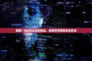 惊爆！360万以太坊被盗，加密世界再掀安全巨浪