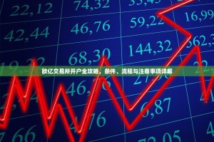 欧亿交易所开户全攻略，条件、流程与注意事项详解