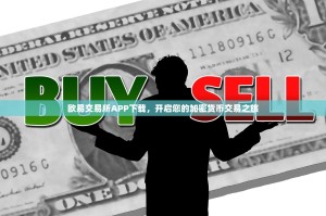 欧易交易所APP下载，开启您的加密货币交易之旅