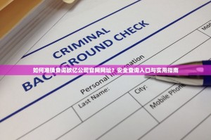 如何准确查询欧亿公司官网网址？安全查询入口与实用指南