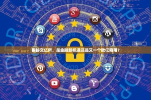 揭秘交亿所，是金融新机遇还是又一个欧亿陷阱？