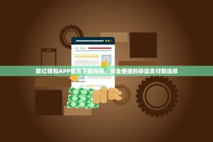 欧亿钱包APP官方下载指南，安全便捷的移动支付新选择