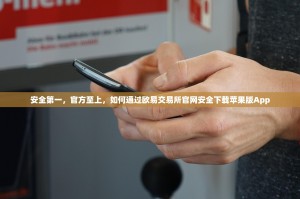 安全第一，官方至上，如何通过欧易交易所官网安全下载苹果版App