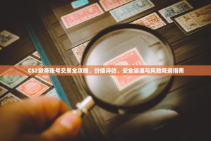 CS2欧帝账号交易全攻略，价值评估、安全渠道与风险规避指南