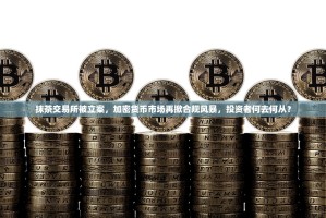 抹茶交易所被立案，加密货币市场再掀合规风暴，投资者何去何从？