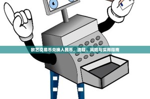 欧艺交易币兑换人民币，流程、风险与实用指南