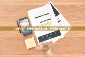 新手入门，欧易模拟合约全攻略，零风险体验合约交易
