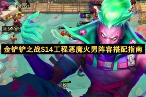金铲铲之战S14工程恶魔火男阵容搭配指南[多图]