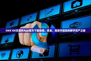 OKX OK交易所App官方下载指南，安全、高效开启您的数字资产之旅