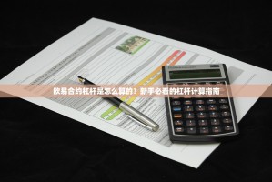 欧易合约杠杆是怎么算的？新手必看的杠杆计算指南