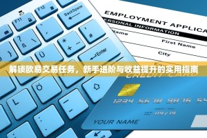 解锁欧易交易任务，新手进阶与收益提升的实用指南