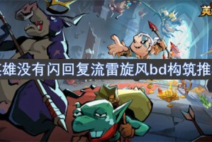 英雄没有闪回复流雷旋风bd构筑推荐[多图]