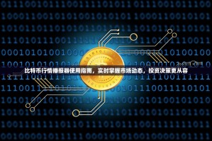 比特币行情播报器使用指南，实时掌握市场动态，投资决策更从容