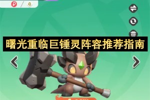 曙光重临巨锤灵阵容推荐指南[多图]