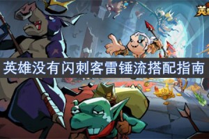 英雄没有闪刺客雷锤流搭配指南[多图]