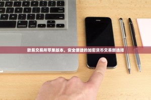 欧易交易所苹果版本，安全便捷的加密货币交易新选择