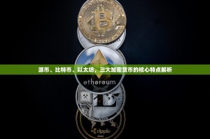 派币、比特币、以太坊，三大加密货币的核心特点解析