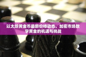 以太坊黄金币最新价格动态，加密市场数字黄金的机遇与挑战