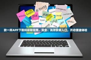 欧一所APP下载码获取指南，安全、高效获取入口，开启便捷体验