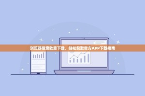 浏览器搜索欧意下载，轻松获取官方APP下载指南
