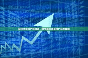 解锁全球资产新机遇，欧交易所注册推广码全攻略