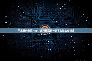 苹果里的欧易App，当科技巨头与数字金融生态相遇