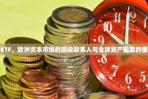 欧交所ETF，欧洲资本市场的超级联系人与全球资产配置的便捷之选