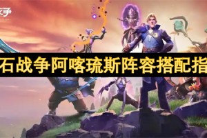 龙石战争阿喀琉斯阵容搭配指南[多图]