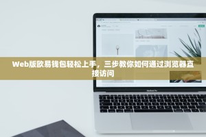 Web版欧易钱包轻松上手，三步教你如何通过浏览器直接访问