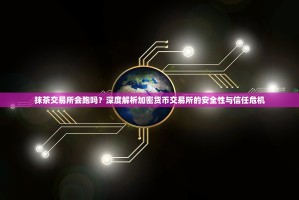抹茶交易所会跑吗？深度解析加密货币交易所的安全性与信任危机