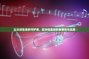 以太坊生态的守护者，区块链监控的重要性与实践