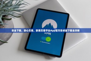 安全下载，放心交易，欧易交易平台App官方安卓版下载全攻略