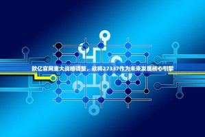 欧亿OKEX大陆用户可以注册吗？合规现状与使用指南