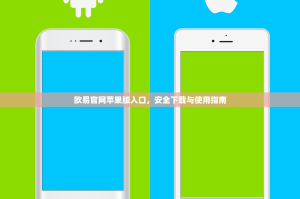欧易官网苹果版入口，安全下载与使用指南