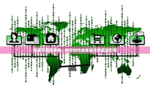 抹茶交易服务器，数字时代抹茶经济的坚实引擎