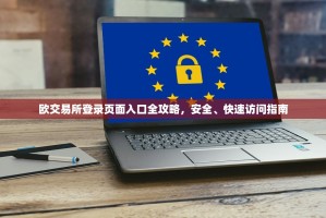 欧交易所登录页面入口全攻略，安全、快速访问指南