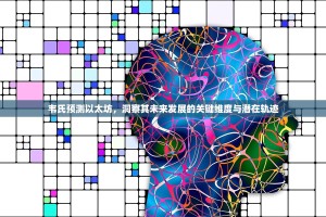 韦氏预测以太坊，洞察其未来发展的关键维度与潜在轨迹