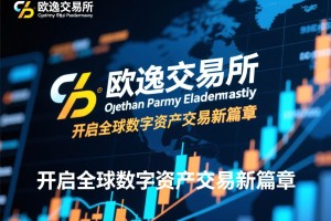 欧逸交易所英文名称，开启全球数字资产交易新篇章