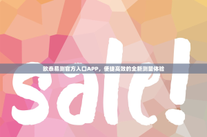 欧泰易测官方入口APP，便捷高效的全新测量体验