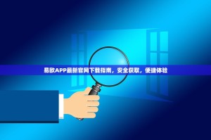 易欧APP最新官网下载指南，安全获取，便捷体验