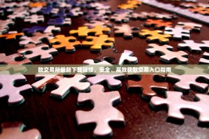 欧交易所最新下载链接，安全、高效获取交易入口指南